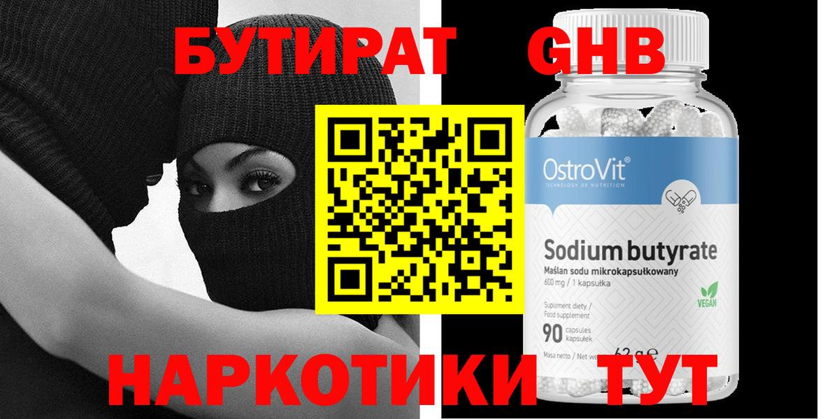Бутират GHB Вязьма