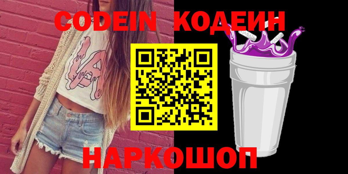 Codein Purple Drank  Вход с VPN  Вязьма  Кодеин Purple Drank 